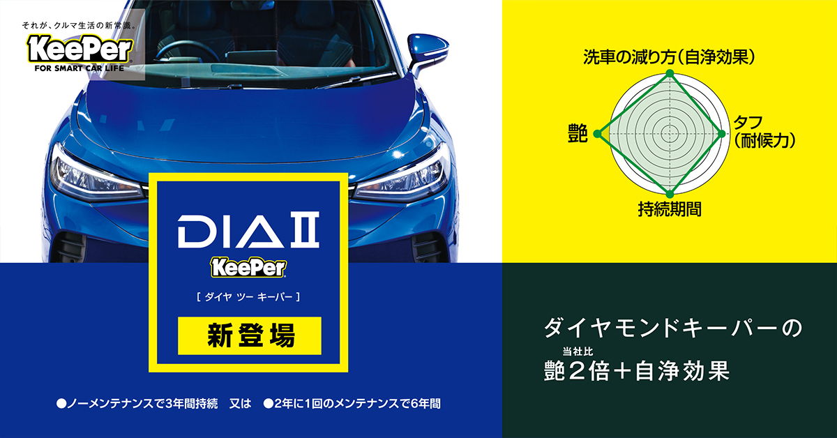 【新品未使用】ダイヤIIキーパー ダイヤⅡキーパー | 伊豆中央道SS - EPARK洗車