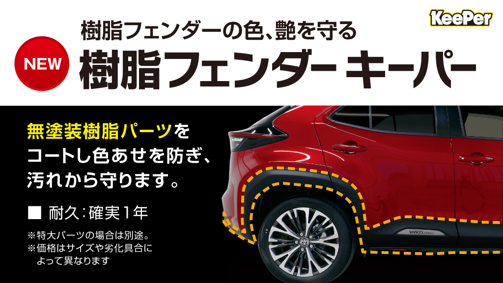 樹脂フェンダーキーパー | 入間TS - EPARK洗車