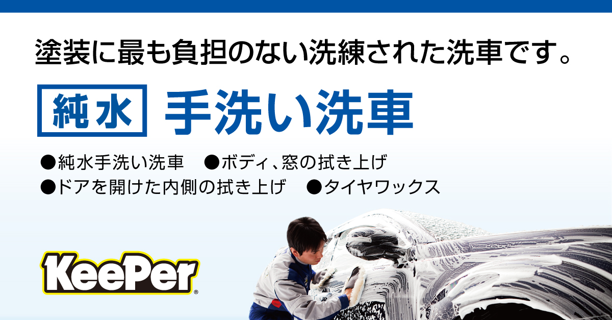 純水手洗い