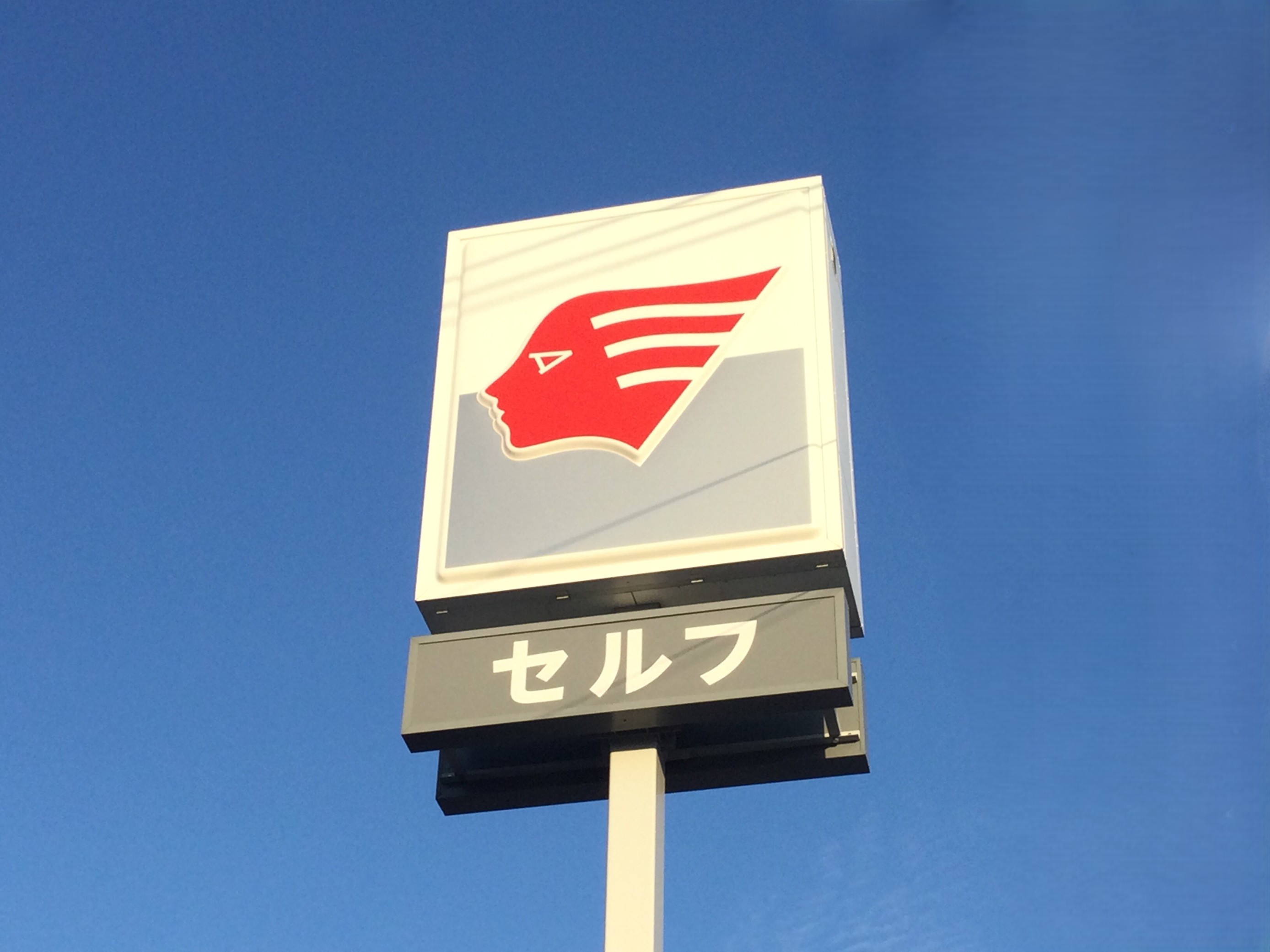 さつき平給油所