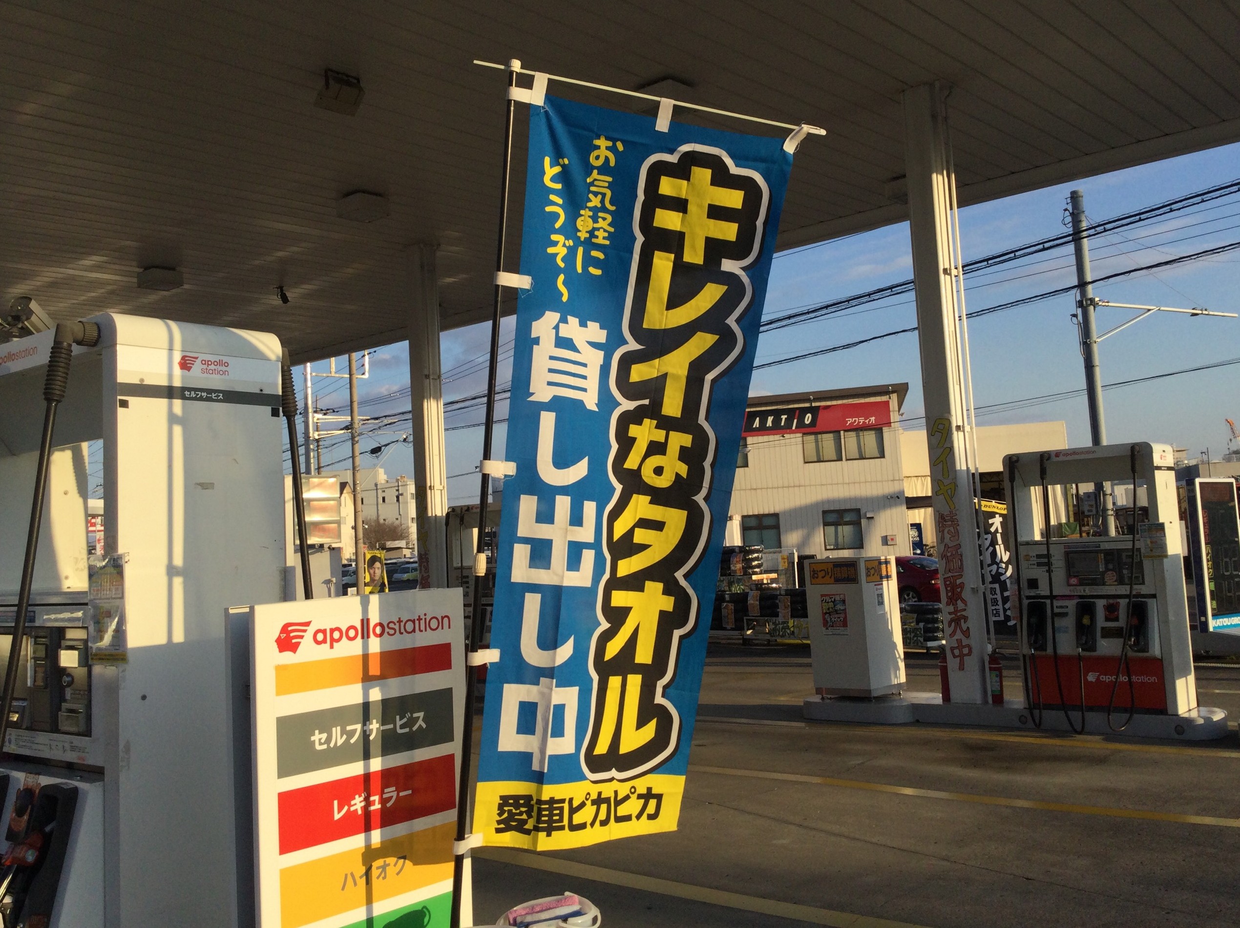 さつき平給油所