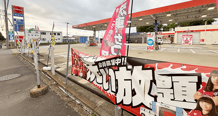 Dr.Driveセルフ千代田SS