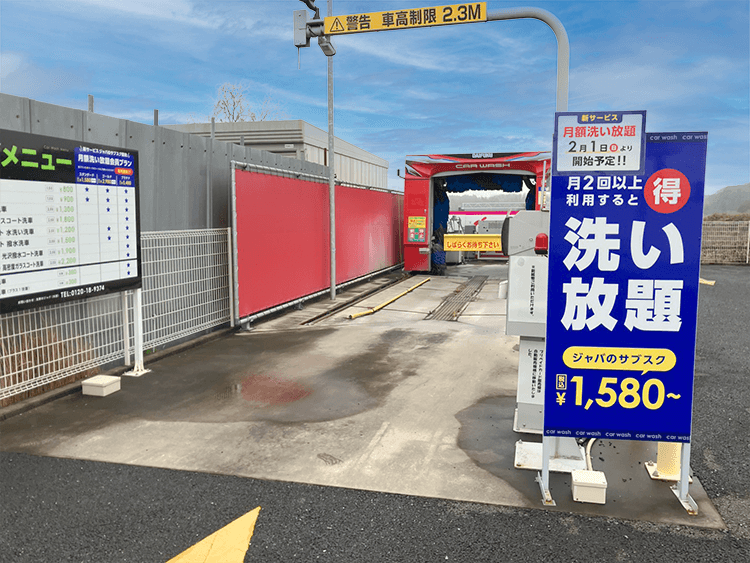 洗車のジャバ 佐倉 臼井台店