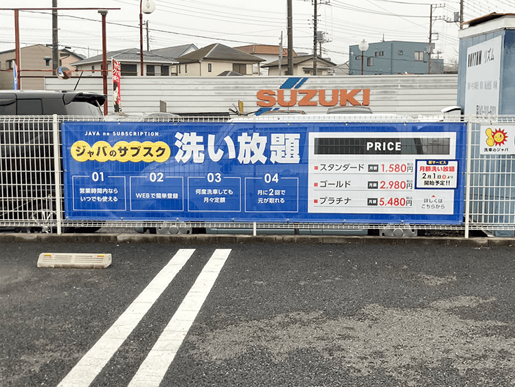 洗車のジャバ 佐倉 臼井台店