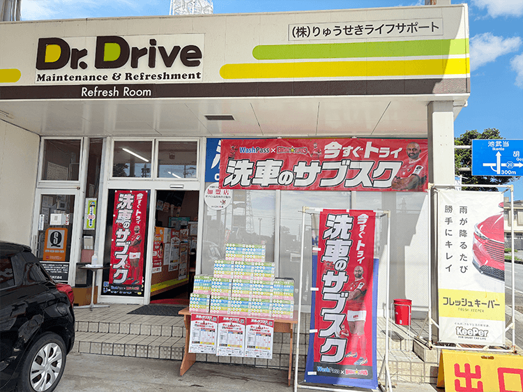 Dr.Drive南インター店